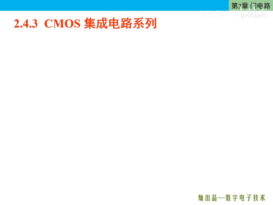 数电37-CMOS集成电路系列