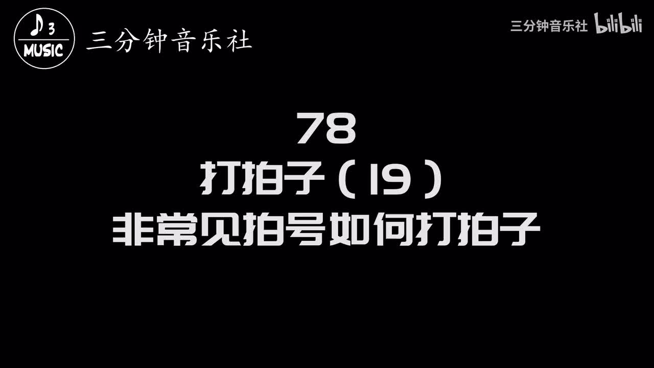78-打拍子（19）-非常见拍号如何打拍子
