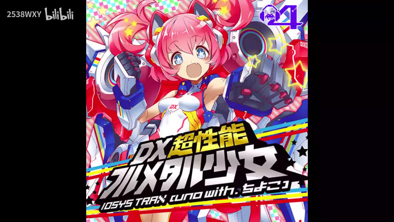 DX超性能フルメタル少女 - IOSYS TRAX (uno with.ちよこ)【Groove Coaster】