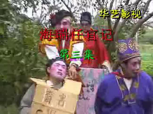 海瑞任官记（6）