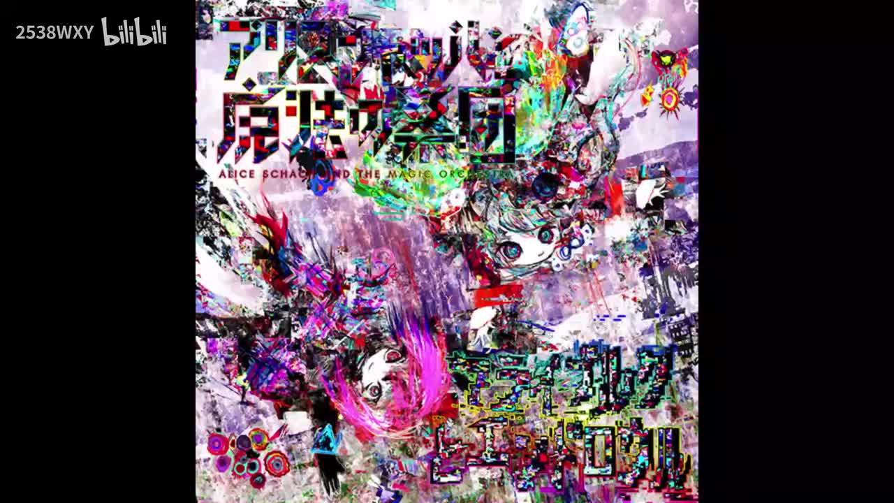 フライブルクとエンドロウル - アリスシャッハと魔法の楽団【Crimson Solace】