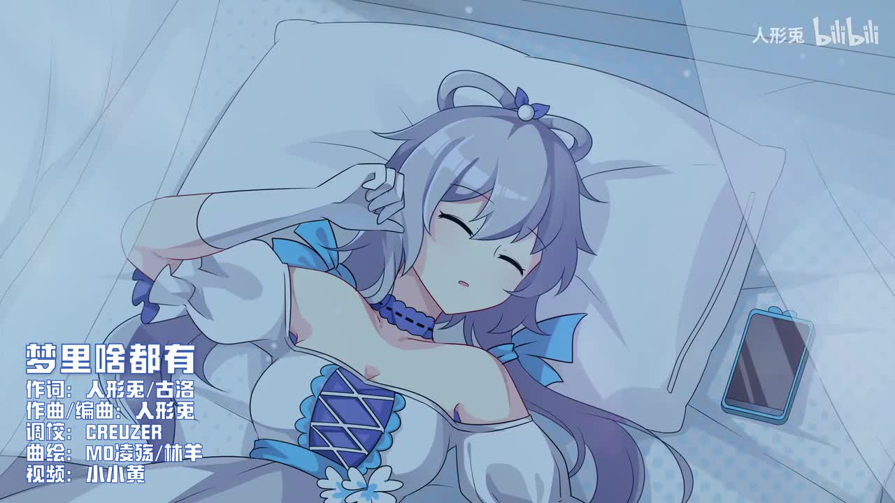 人形兎/梦里啥都有