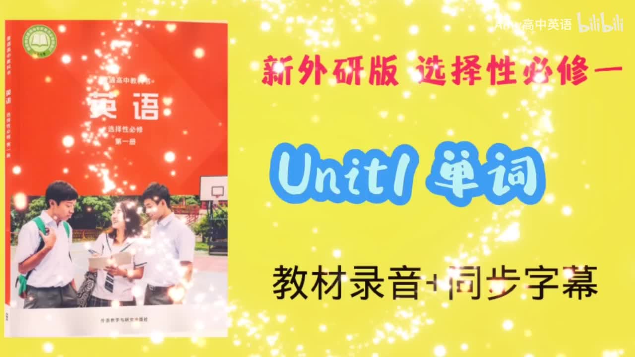 选择性必修一unit1