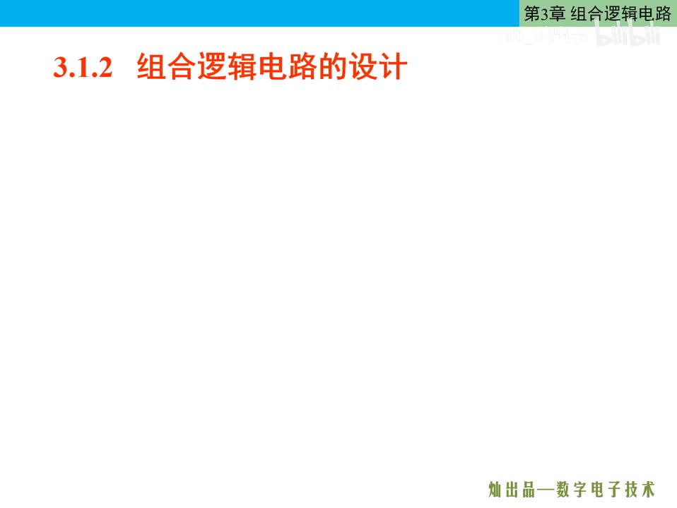 数电43-组合逻辑电路的设计
