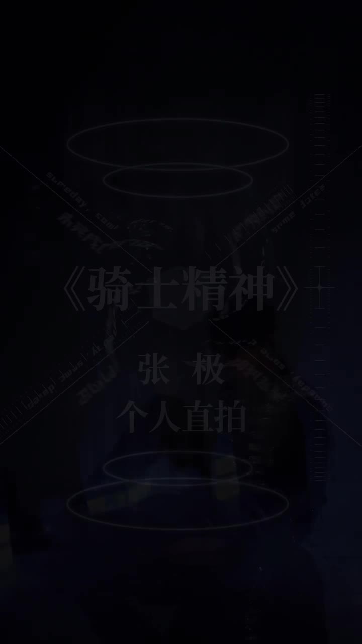 张极-个人直拍