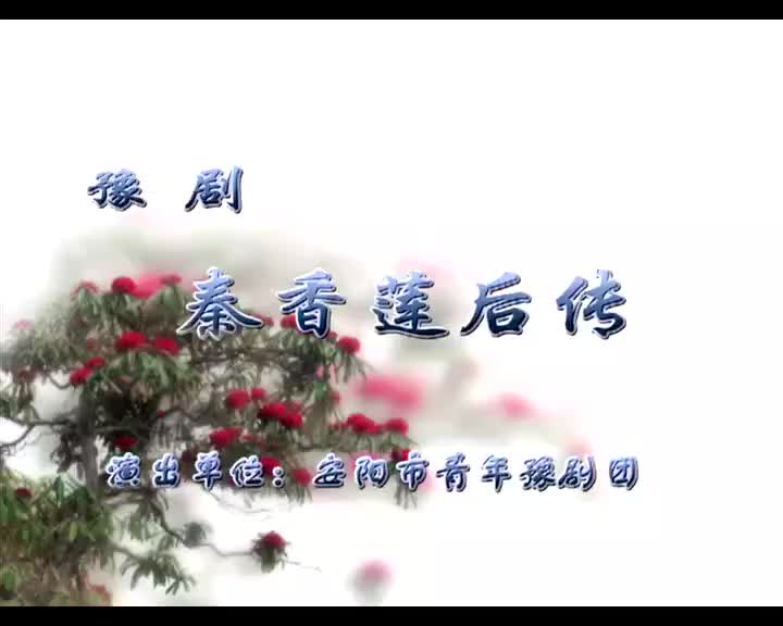 《秦香莲后传》范胜男 刘爱英 李平生