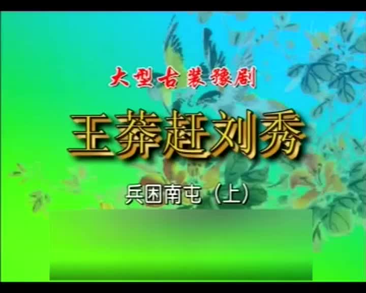 《王莽赶刘秀》