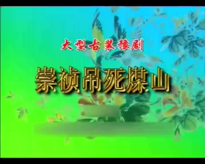 《崇祯吊死煤山》谢庆军 张水英