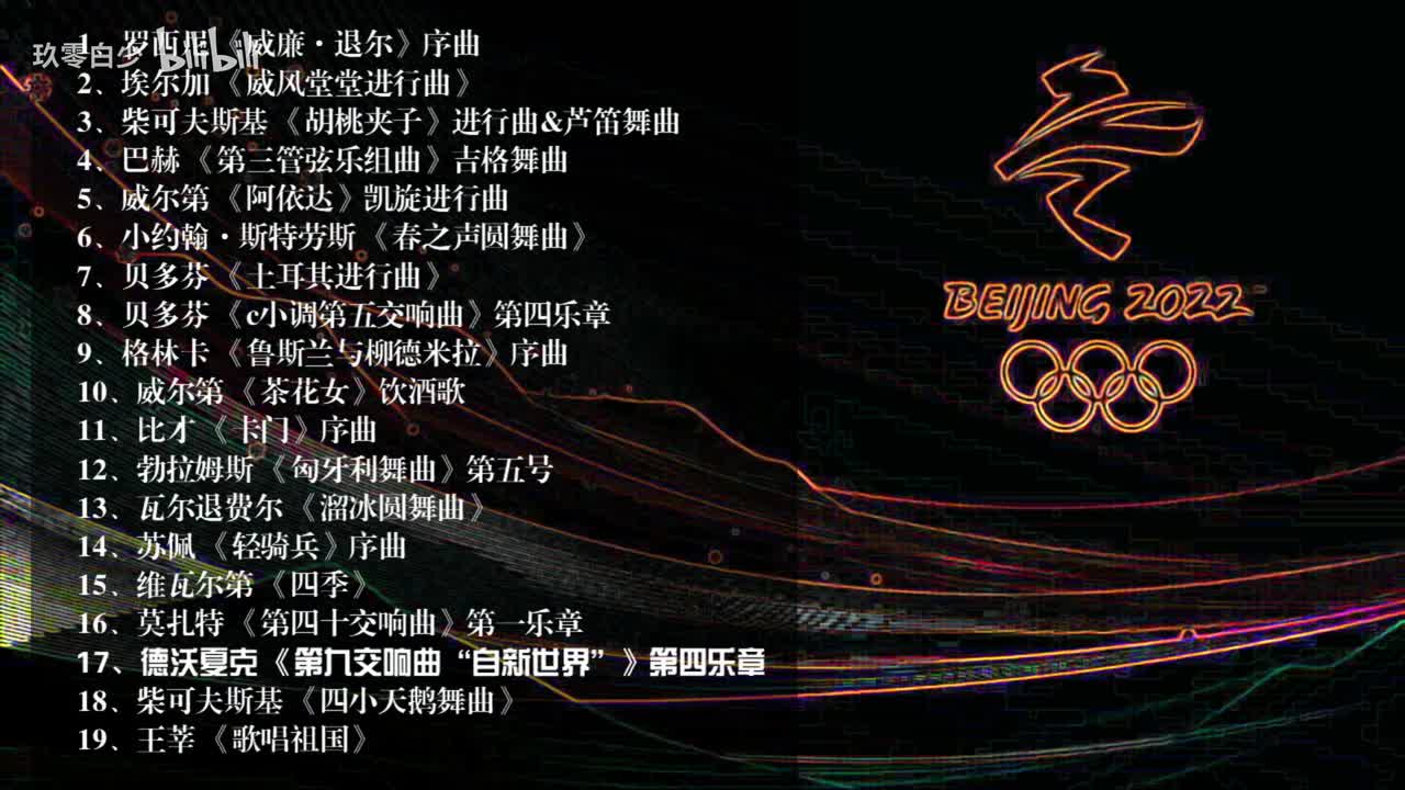 17、德沃夏克 《第九交响曲“自新世界”》第四乐章