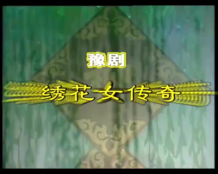 《绣花女传奇》