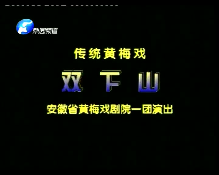 双下山 余顺 王娟