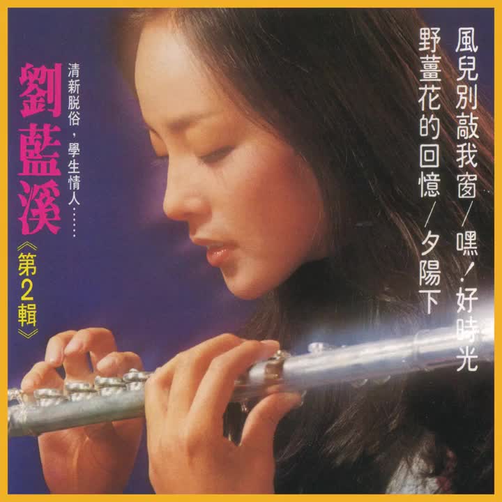 13.風兒別敲我窗