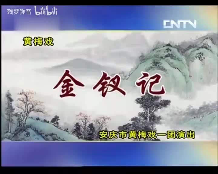 金钗记 吴美莲 潘文庆