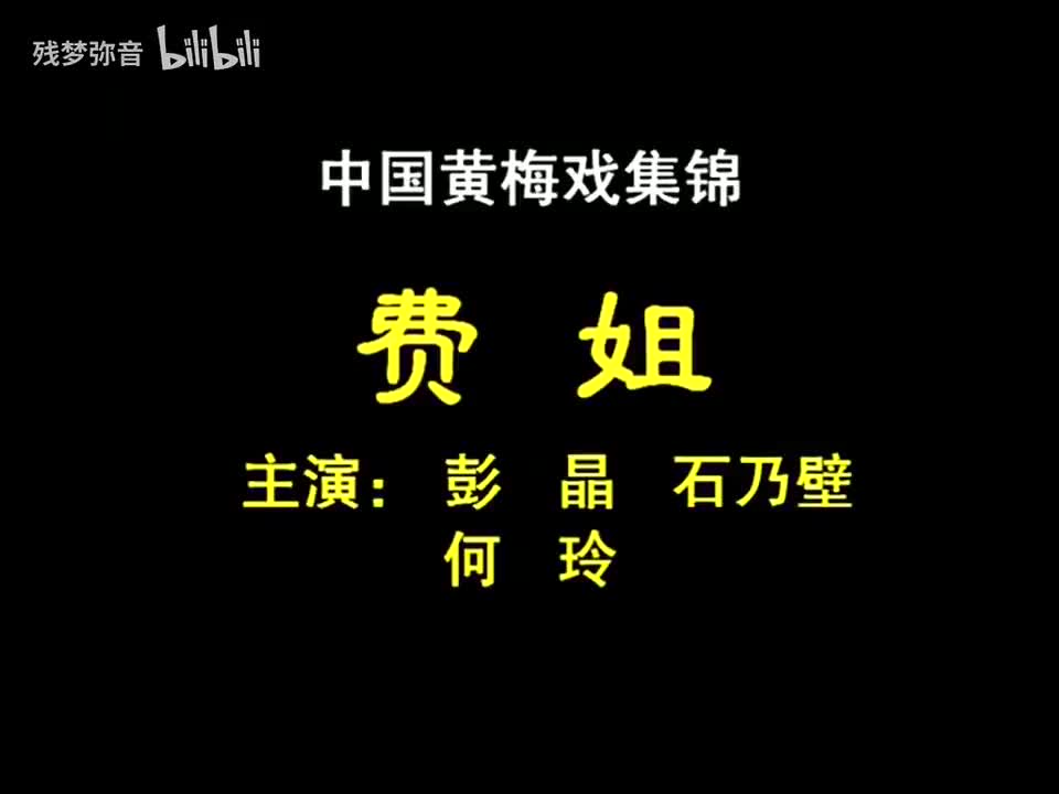 费姐 彭晶 石乃壁