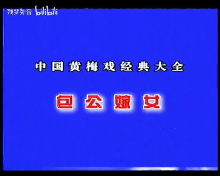 包公嫁女