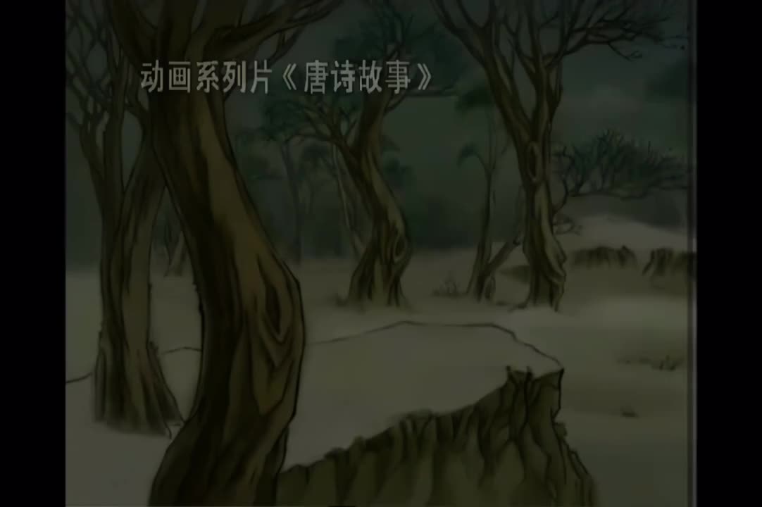 第4集《逢雪宿芙蓉山主人》