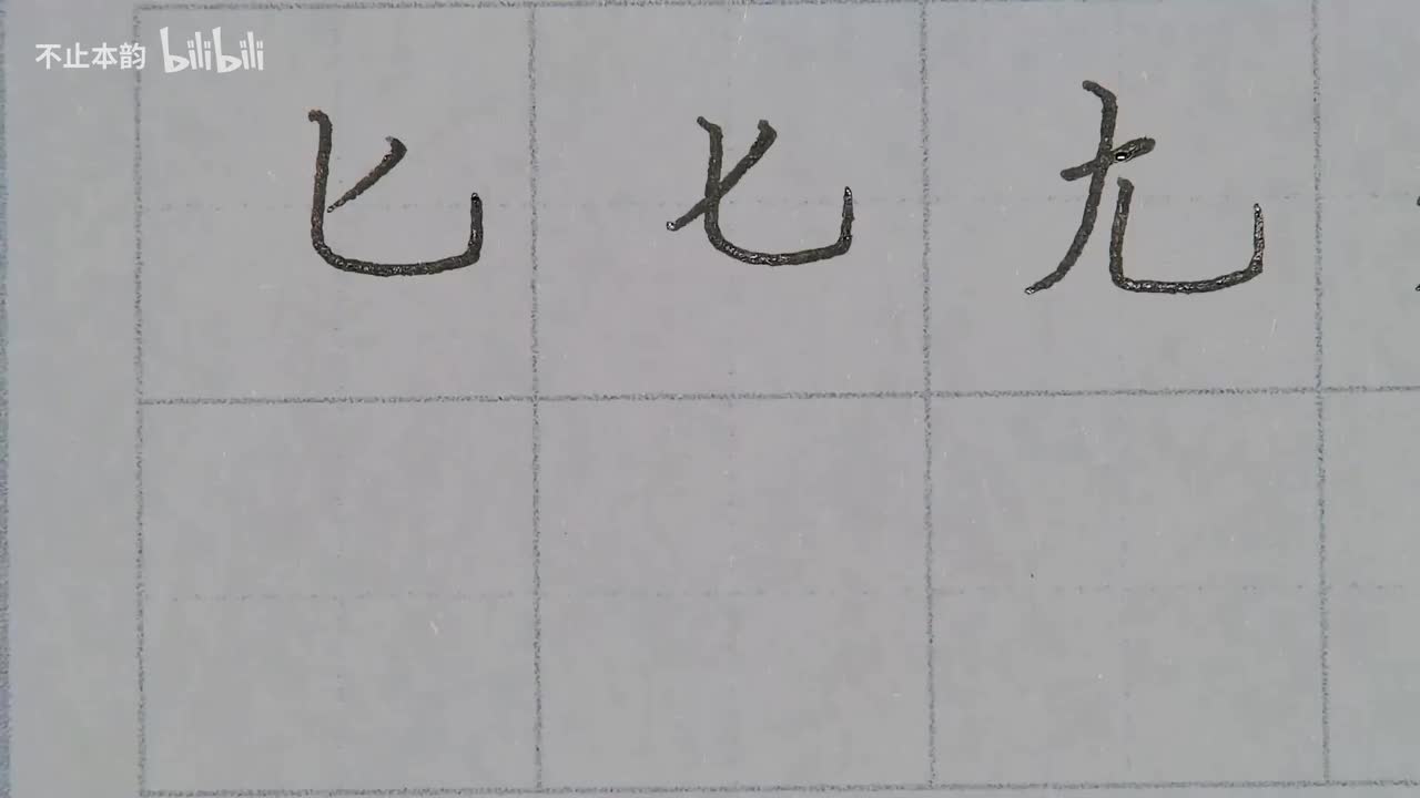 第61集：匕字底、九字旁
