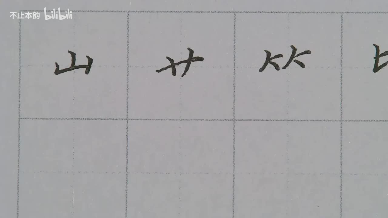 第51集：山、草、竹、比、业字头
