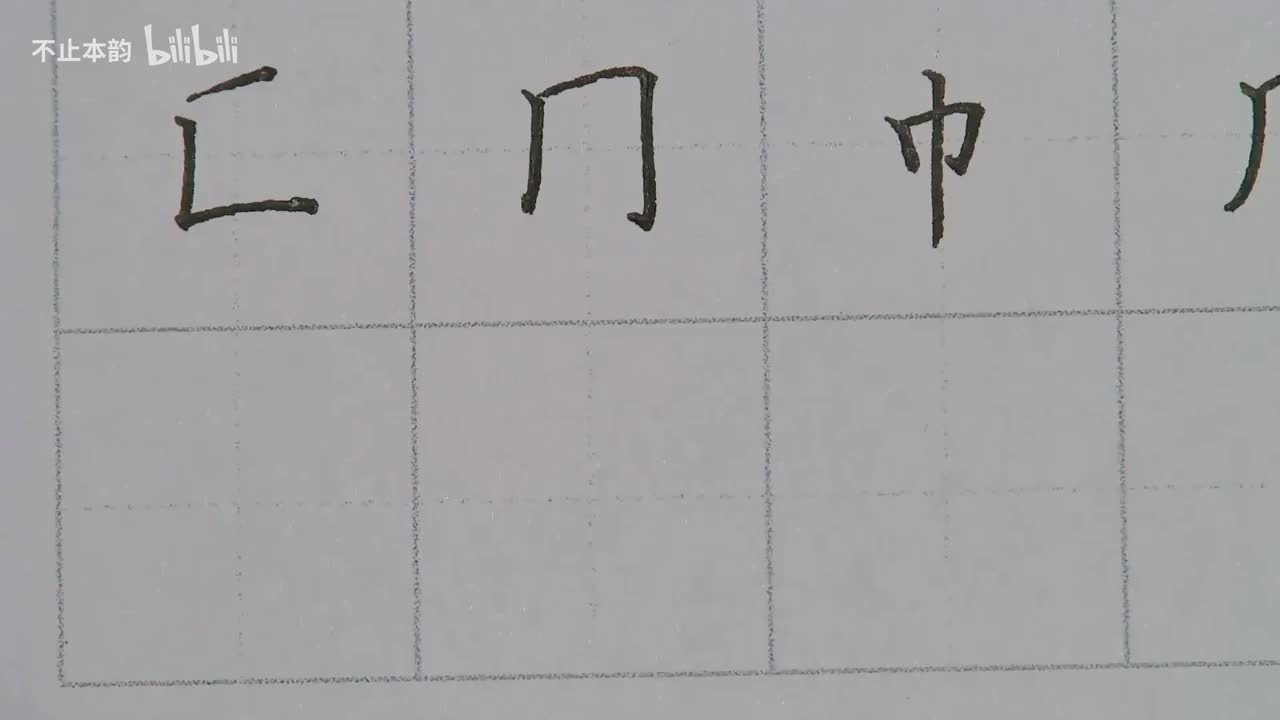 第60集：区字框、同字框、巾字底、几字框、风字框、凶字框、国字框