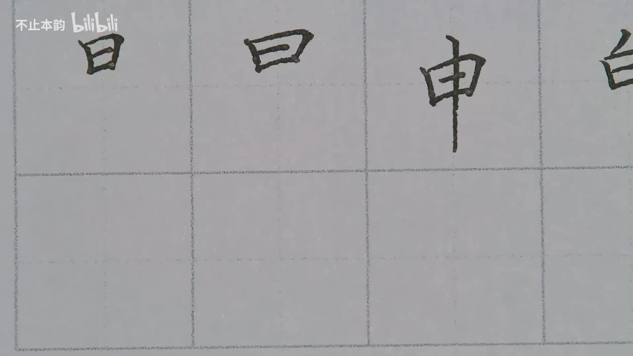 第57集：日字旁、曰字头、申字旁、白字头、目字头、字字头