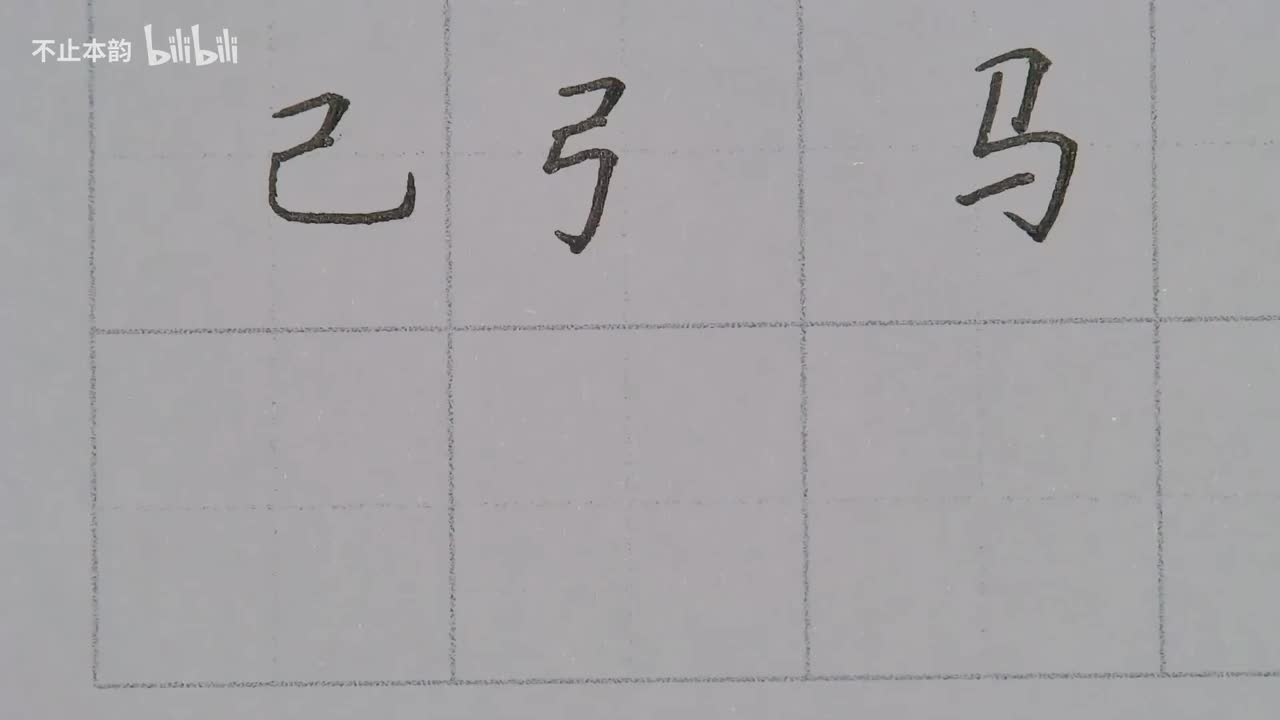 第73集：弓字旁、马字旁、鸟字旁