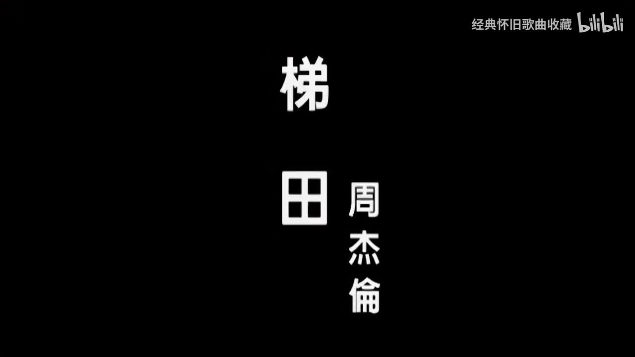 【TG·CH】周杰伦 - 梯田-1080P修复版