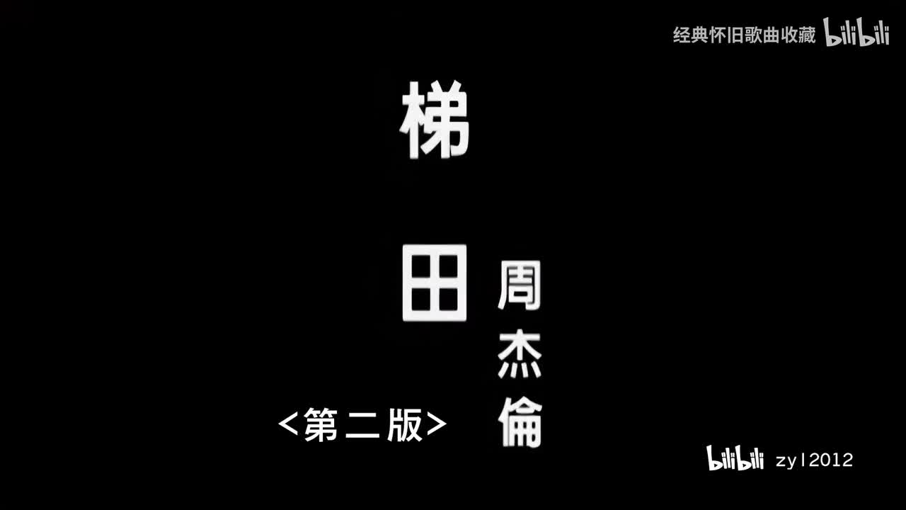 【TG·CH】周杰伦 - 梯田第二版(日本版无噪点滤镜)-1080P修复