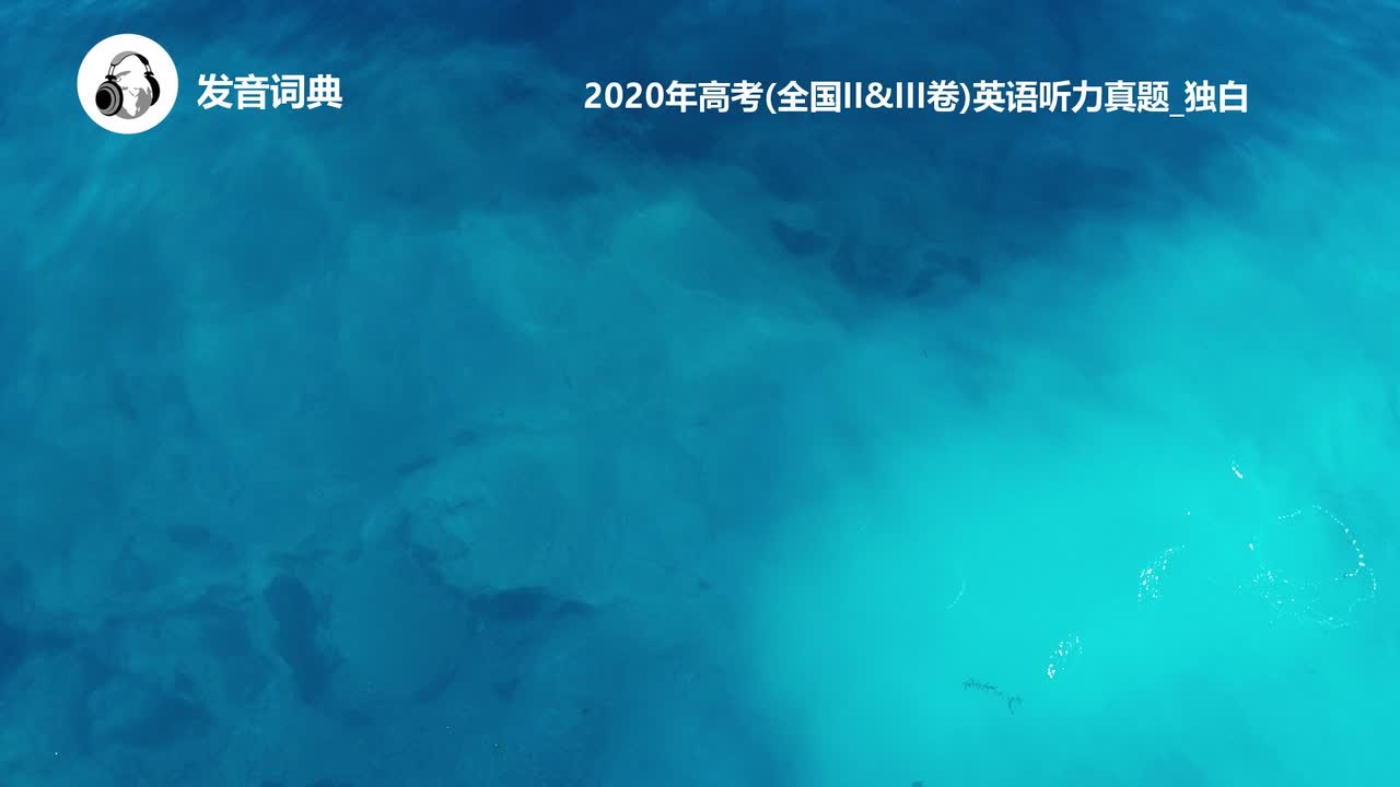 48_2020年高考(全国II&III卷)英语听力真题_独白