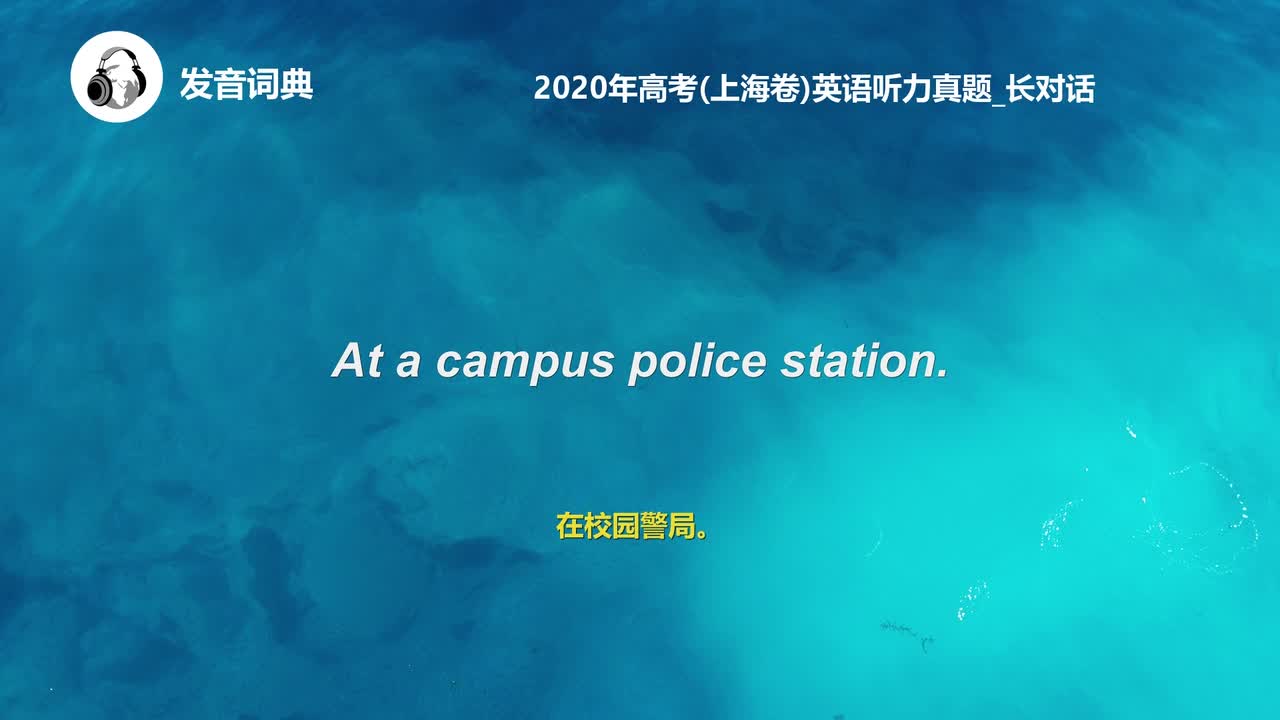 22_2020年高考(上海卷)英语听力真题_长对话