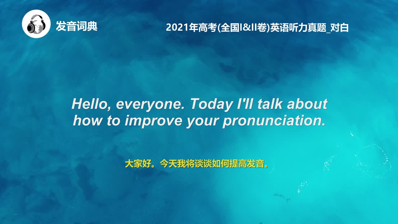 17_2021年高考(全国I&II卷)英语听力真题_对白