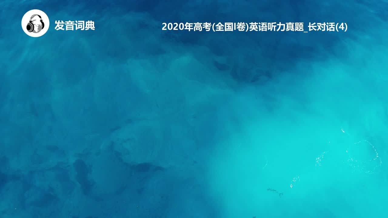 55_2020年高考(全国I卷)英语听力真题_长对话(4)