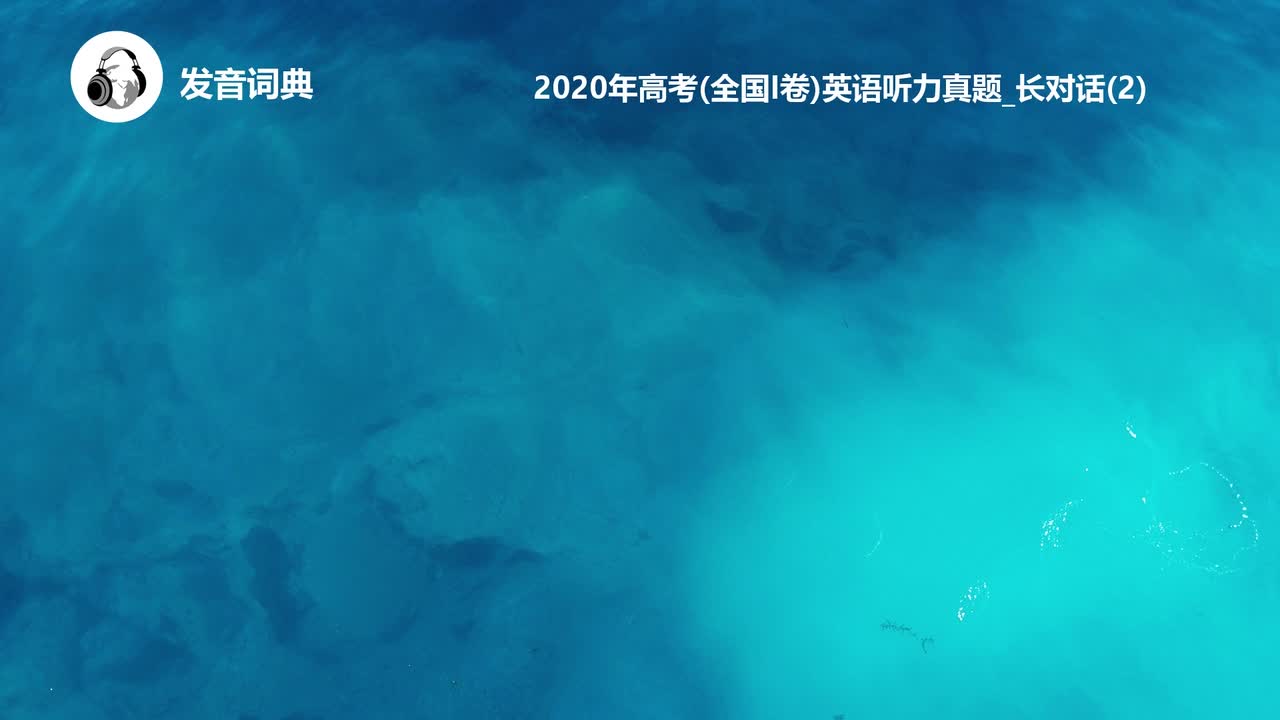 57_2020年高考(全国I卷)英语听力真题_长对话(2)