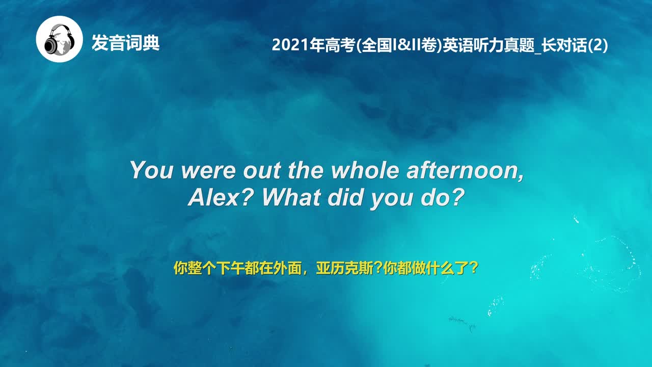 20_2021年高考(全国I&II卷)英语听力真题_长对话(2)