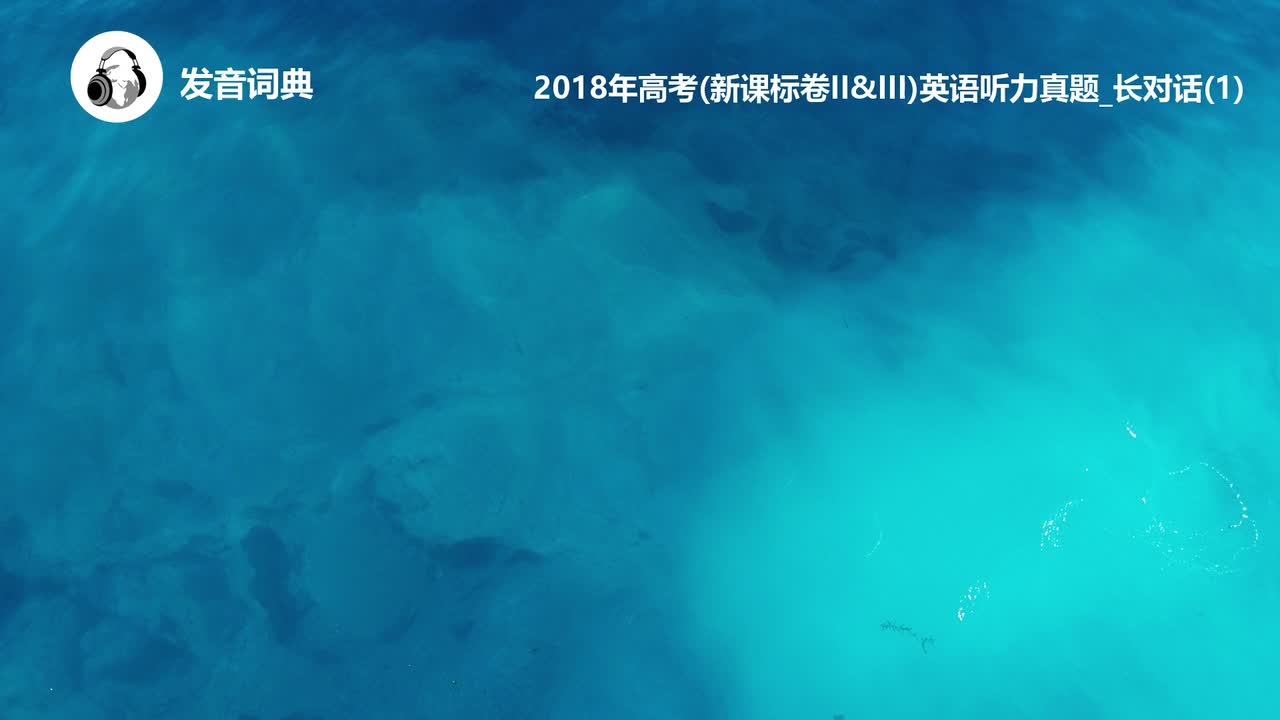 77_2018年高考(新课标卷II&III)英语听力真题_长对话(1)