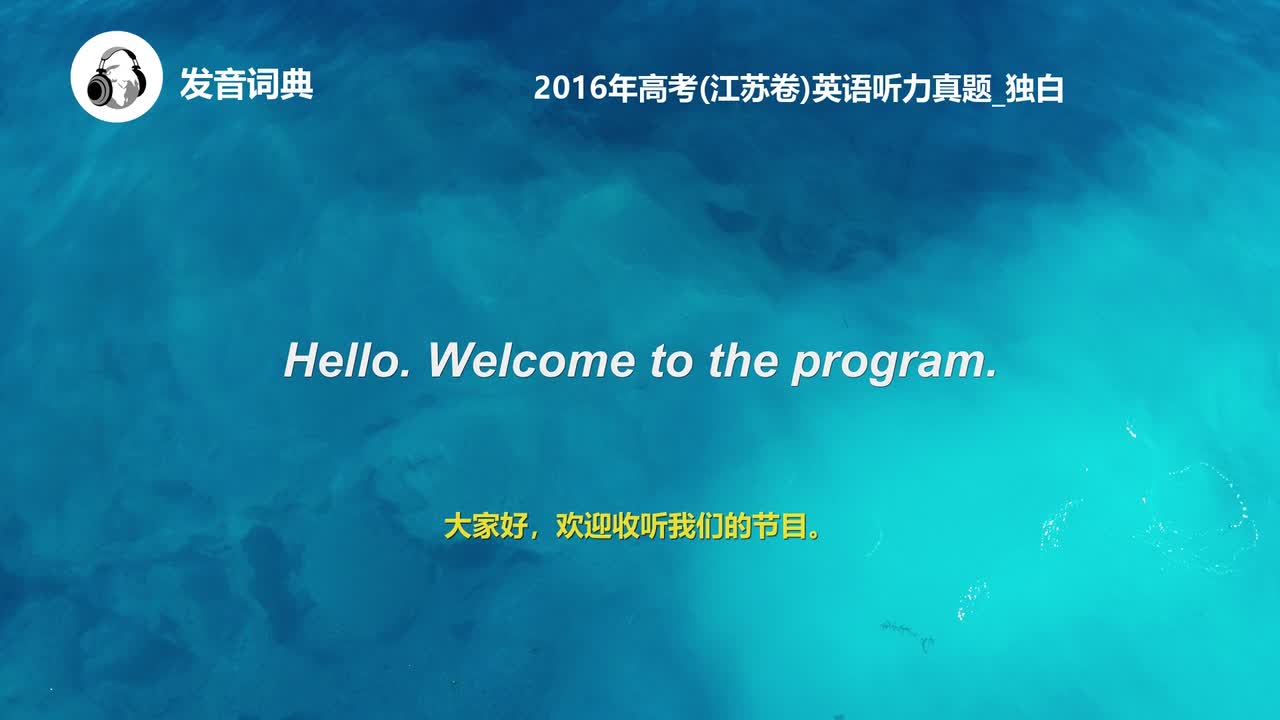 81_2016年高考(江苏卷)英语听力真题_独白