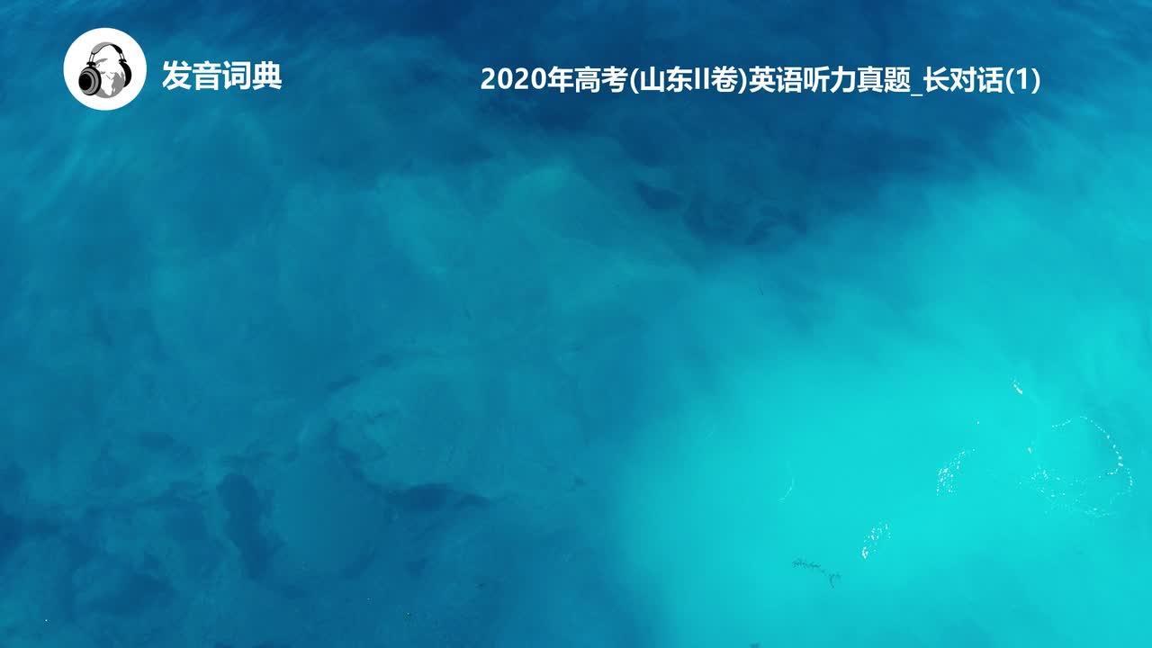 40_2020年高考(山东II卷)英语听力真题_长对话(1)