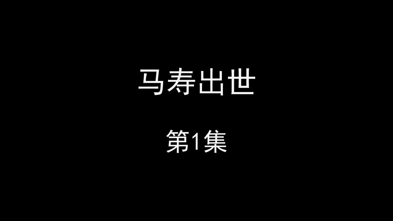 马寿出世