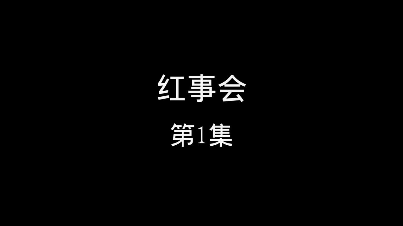 红事会