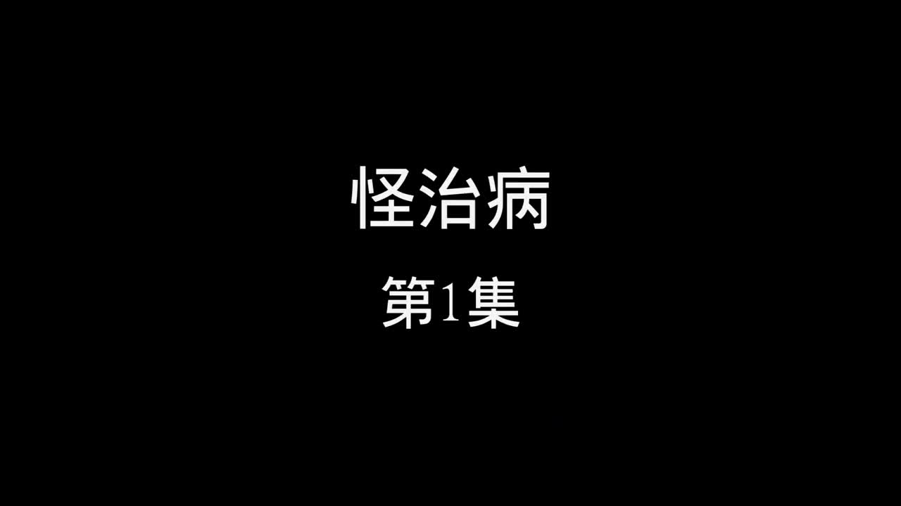 怪治病