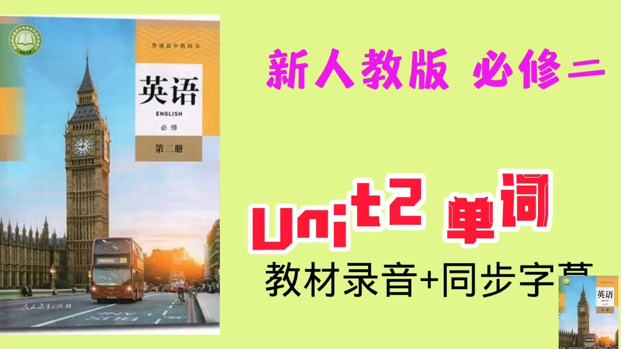 必修二unit2单词