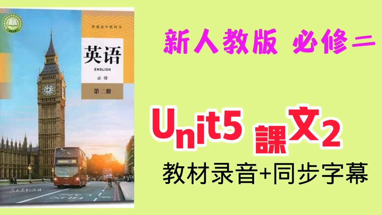 必修二unit5小课文