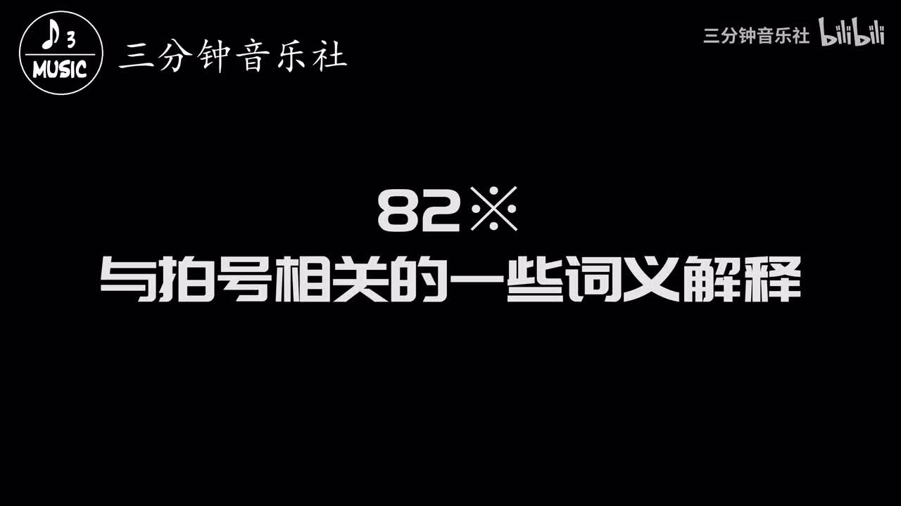 82※-与拍号相关的一些词义解释