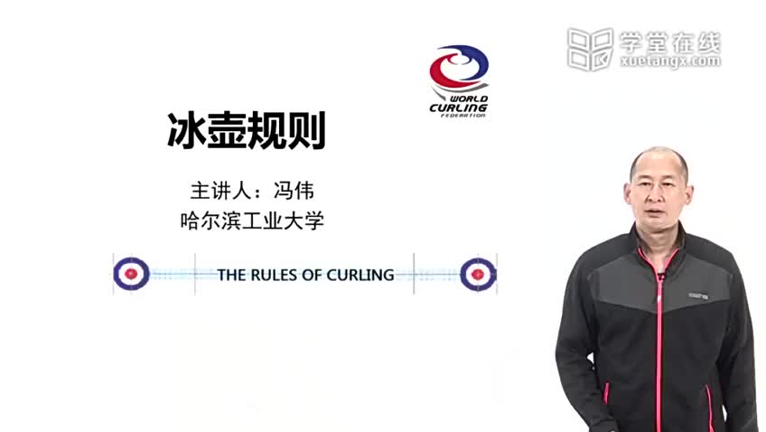 7.1 冰壶精神及常用规则（一）
