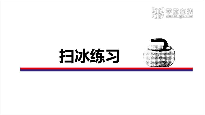 4.4 扫冰练习