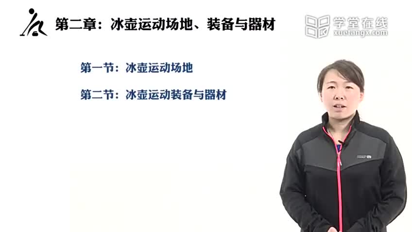 2.1 冰壶运动场地
