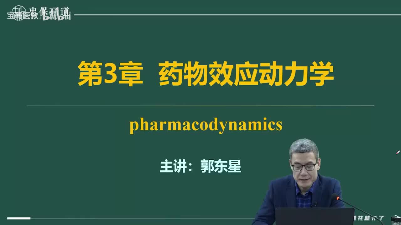 第三章 药物效应动力学1