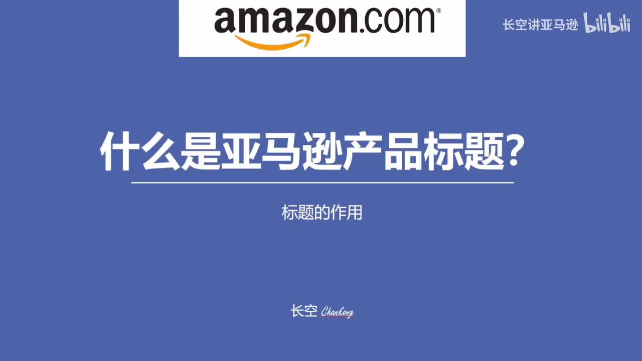 第二十一节：什么是亚马逊产品标题？