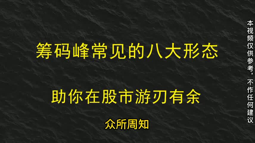 股票筹码峰出现这个形态，耐性捂住，即将启动上涨，学会终生受用