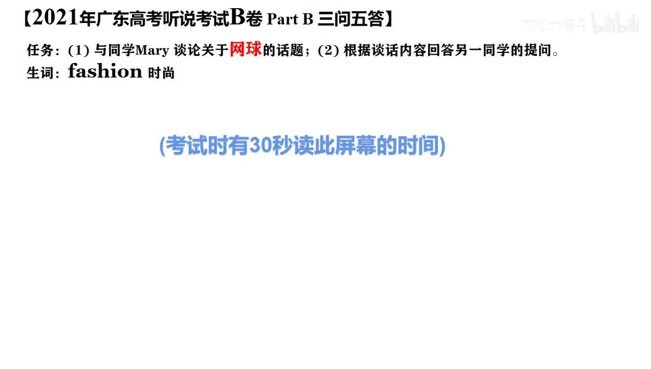 2021年广东高考英语听说考试 B 【Part B】网球