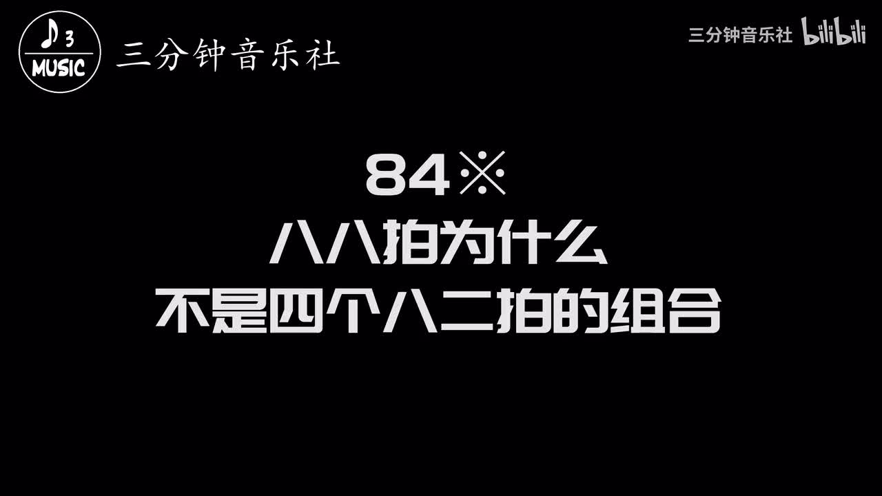 84※-八八拍为什么不是四个八二拍的组合